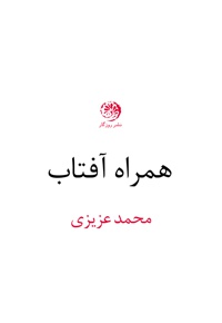 همراه آفتاب